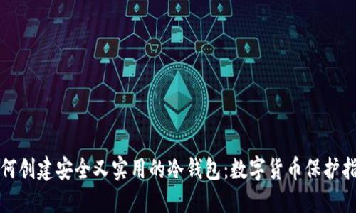 如何创建安全又实用的冷钱包：数字货币保护指南
