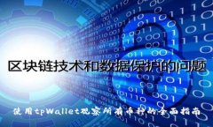 使用tpWallet观察所有币种的