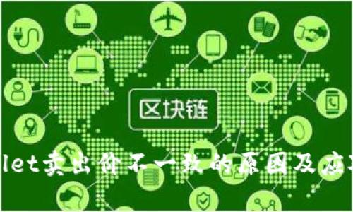 tpWallet卖出价不一致的原因及应对策略