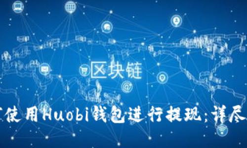 如何使用Huobi钱包进行提现：详尽指南