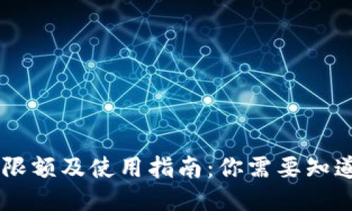 IM钱包限额及使用指南：你需要知道的一切