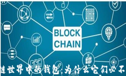 
区块链世界中的钱包：为什么它们必不可少？