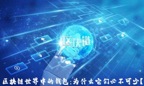 
区块链世界中的钱包：为什么它们必不可少？