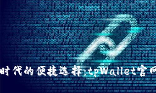 区块链时代的便捷选择：tpWallet官网全解析