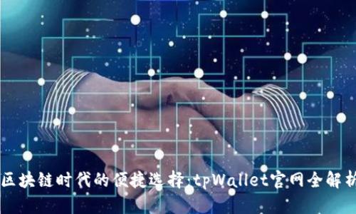 区块链时代的便捷选择：tpWallet官网全解析