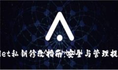 TPWallet私钥修改指南：安全