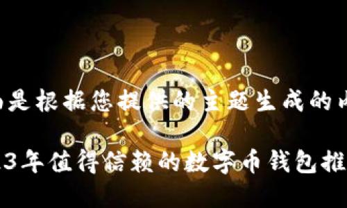 下面是根据您提供的主题生成的内容。

2023年值得信赖的数字币钱包推荐
