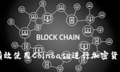 如何有效使用Coinbase进行加