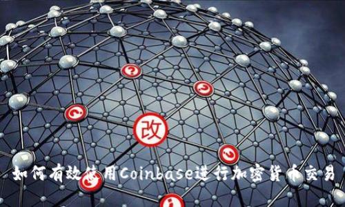 如何有效使用Coinbase进行加密货币交易