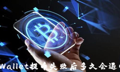 
tpWallet提币失败后多久会退回？