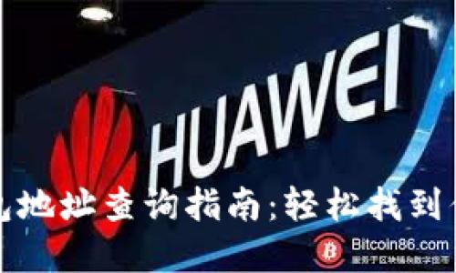 数字货币钱包地址查询指南：轻松找到你的数字资产