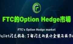 tpWallet闪兑指南：了解闪兑