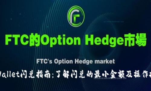 tpWallet闪兑指南:了解闪兑的最小金额及操作技巧