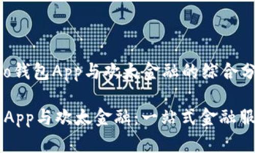 围绕“Oppo钱包App与欢太金融的综合分析”

Oppo钱包App与欢太金融：一站式金融服务的未来