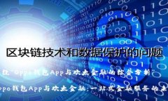 围绕“Oppo钱包App与欢太金