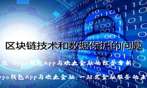 围绕“Oppo钱包App与欢太金融的综合分析”

Oppo钱包App与欢太金融：一站式金融服务的未来