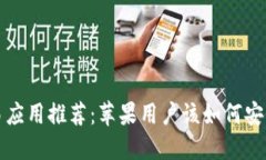 数字货币交易应用推荐：