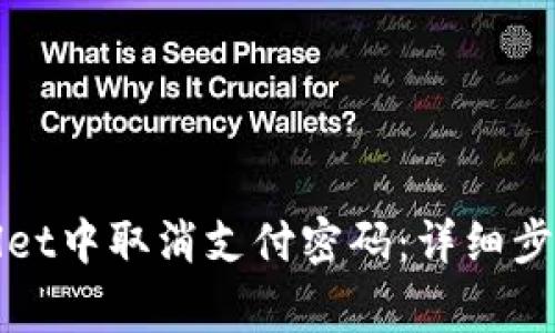 如何在tpWallet中取消支付密码：详细步骤与注意事项