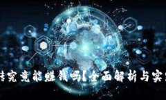 虚拟币搬砖究竟能赚钱吗