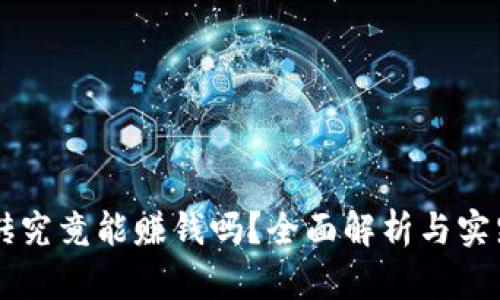 虚拟币搬砖究竟能赚钱吗?全面解析与实践经验分享