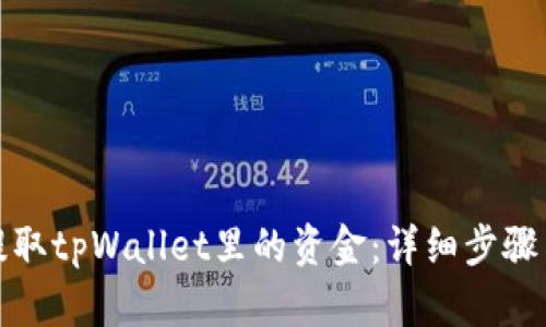 如何轻松提取tpWallet里的资金：详细步骤与实用技巧