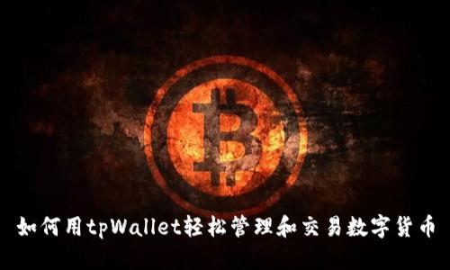 如何用tpWallet轻松管理和交易数字货币