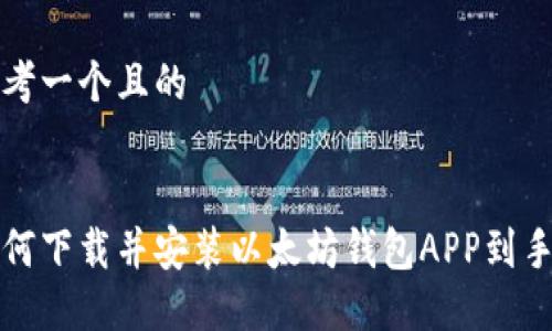 思考一个且的


如何下载并安装以太坊钱包APP到手机