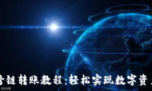   
tpWallet跨链转账教程：轻松实现数字资产自由流动