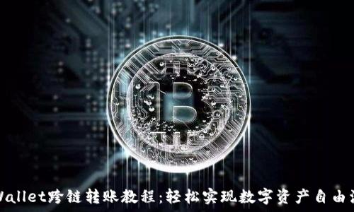   
tpWallet跨链转账教程：轻松实现数字资产自由流动