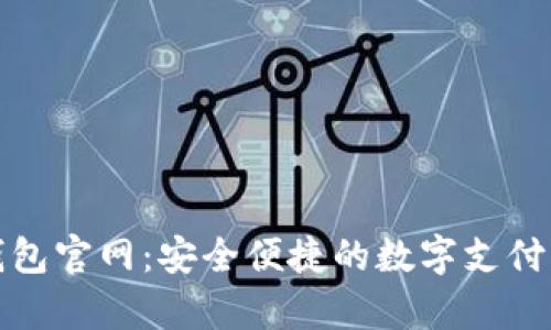 tp电子钱包官网：安全便捷的数字支付解决方案