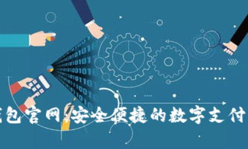 tp电子钱包官网：安全便捷的数字支付解决方案