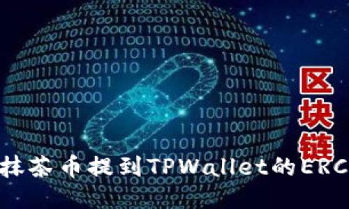 如何将抹茶币提到TPWallet的ERC20钱包