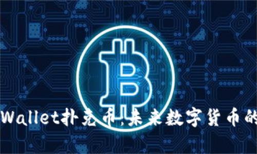 全面解析tpWallet扑克币：未来数字货币的潜力与应用