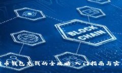 数字货币钱包充钱的全攻