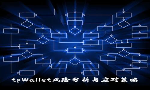 tpWallet风险分析与应对策略