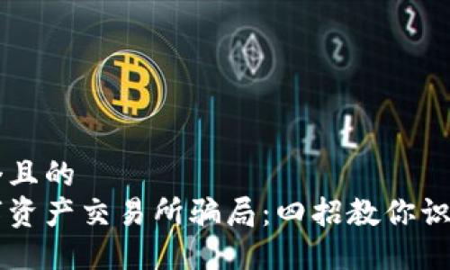 思考一个且的  
香港数字资产交易所骗局：四招教你识破假平台