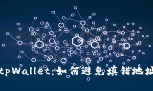 从交易所提币到tpWallet：如何避免填错地址的常见问题解析