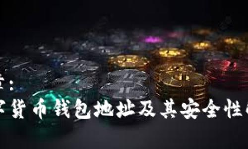 文章:
数字货币钱包地址及其安全性解析