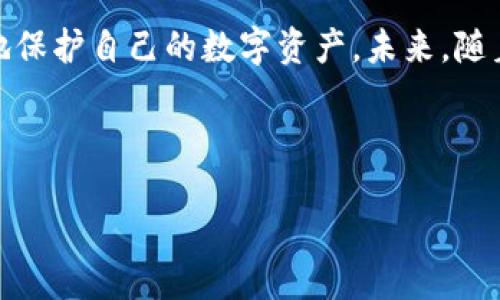 的  
  区块链钱包助记词详解：安全守护您的数字资产 / 

关键词：  
 guanjianci 区块链, 钱包, 助记词, 数字资产 /guanjianci 

内容主体大纲：  

1. **引言**
   - 什么是区块链钱包助记词？
   - 助记词在区块链中的重要性

2. **区块链钱包概述**
   - 区块链钱包的类型
   - 区块链钱包的工作原理

3. **助记词的定义与功能**
   - 什么是助记词？
   - 助记词的生成过程

4. **助记词的意义**
   - 助记词的安全性
   - 助记词与私钥的关系

5. **如何安全地管理助记词**
   - 不同的存储方式
   - 避免助记词泄漏的方法

6. **助记词的恢复与重置**
   - 如何使用助记词恢复钱包？
   - 助记词丢失后的应对策略

7. **常见问题解答**
   - 什么是助记词的长度与格式？
   - 助记词可以更改吗？
   - 助记词与其他安全措施的关系
   - 助记词的语言与管理
   - 助记词的误申明与理解
   - 如何检测助记词是否安全？

8. **总结**
   - 助记词在区块链钱包中的重要性重申
   - 未来科技对助记词的影响

---

### 一、引言

在数字货币和区块链技术日益普及的今天，如何安全、高效地管理我们的数字资产成为了重要课题。而区块链钱包助记词作为一种便捷的安全保障手段，越来越受到关注。本文将深入探讨区块链钱包助记词的概念、功能及如何安全使用它，以便更好地保护用户的数字资产。

### 二、区块链钱包概述

#### 什么是区块链钱包？

区块链钱包是一种存储和管理加密货币（如比特币、以太币等）数字资产的工具。钱包并不直接存储数字货币，而是保存该资产在区块链上的地址和与之相关的私钥。

#### 区块链钱包的类型

区块链钱包主要分为热钱包和冷钱包。热钱包是与互联网连接的，使用方便，但相对容易受到攻击；冷钱包则是离线存储，安全性更高但使用不便。

### 三、助记词的定义与功能

#### 什么是助记词？

助记词是一组随机生成的单词，通常为12到24个词，作为访问和恢复区块链钱包的身份凭证。助记词使得用户可以更方便地记住复杂的私钥，同时降低手动输入错误的机会。

#### 助记词的生成过程

助记词是通过一种特定的算法生成的，通常遵循BIP39标准。用户在创建账户时，钱包软件会随机生成一组助记词，并提示用户将其妥善保存。

### 四、助记词的意义

#### 助记词的安全性

助记词的安全性在于，只有拥有助记词的人才能恢复钱包。一旦助记词被泄露，黑客便可能窃取用户的数字资产。因此，用户需对助记词保持高度警惕。

#### 助记词与私钥的关系

助记词和私钥之间存在密切关系。助记词可以通过算法导出私钥，私钥则是用来签署交易的唯一凭证。保护好助记词就是保护私钥和数字资产的安全。

### 五、如何安全地管理助记词

#### 不同的存储方式

助记词的存储方式有多种选择。用户可以选择纸质存储、数字存储（如密码管理器）、甚至设备存储（如硬件钱包）等。选择合适的存储方式应根据个人习惯和安全需求。

#### 避免助记词泄漏的方法

用户应避免将助记词存储在电子邮件或云存储中。同时，也不要与他人分享助记词。定期检查钱包安全设置，进一步保障助记词不被泄露。

### 六、助记词的恢复与重置

#### 如何使用助记词恢复钱包？

当用户需要恢复钱包时，可以在相应的钱包应用中输入助记词，应用程序会自动生成私钥并恢复钱包。这种方法简单快捷，但必须确保输入准确。

#### 助记词丢失后的应对策略

如果助记词丢失，用户将无法访问其钱包和数字资产。因此，建议用户在创建钱包时认真保存助记词，并进行多重备份。

### 七、常见问题解答

#### 什么是助记词的长度与格式？

大多数钱包生成的助记词为12至24个单词，具体长度根据用户需求而定。助记词的单词通常来自于英文或其他可选语言的词表，确保用户的便利性。

#### 助记词可以更改吗？

助记词在创建后无法更改。如果用户想更改助记词，必须创建新的钱包并生成新的助记词。建议将老钱包内的资产转移至新钱包，以保障安全。

#### 助记词与其他安全措施的关系

助记词是用户访问钱包的重要凭证，但并非唯一的安全机制。结合使用两步验证、多重签名等安全措施，可以进一步加强钱包的安全性。

#### 助记词的语言与管理

助记词支持多语言格式，用户可以选择最适合自己的语言。这确保用户在操作时能够理解和记忆助记词。

#### 助记词的误申明与理解

助记词有时会被误解为种种其他功能，但它实际上只是一个访问凭证。用户需谨慎使用，避免将助记词与其他安全措施混淆。

#### 如何检测助记词是否安全？

用户可以通过检查助记词的生成过程确保其安全性。使用信誉良好的钱包应用程序，并明确助记词的来源，避免使用任何不明的或可疑的生成工具。

### 八、总结

区块链钱包助记词在数字资产管理中扮演着至关重要的角色。了解助记词的生成、管理及其安全性，将有助于用户更好地保护自己的数字资产。未来，随着区块链技术的发展，助记词的管理和存储也将不断升级，带来更安全的数字资产保护方案。

---

通过这样全面的内容，不仅能提供给读者清晰全面的信息，同时也对搜索引擎友好，有助于提升页面的可见性。