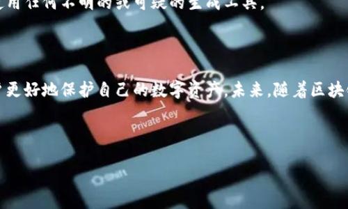 的  
  区块链钱包助记词详解：安全守护您的数字资产 / 

关键词：  
 guanjianci 区块链, 钱包, 助记词, 数字资产 /guanjianci 

内容主体大纲：  

1. **引言**
   - 什么是区块链钱包助记词？
   - 助记词在区块链中的重要性

2. **区块链钱包概述**
   - 区块链钱包的类型
   - 区块链钱包的工作原理

3. **助记词的定义与功能**
   - 什么是助记词？
   - 助记词的生成过程

4. **助记词的意义**
   - 助记词的安全性
   - 助记词与私钥的关系

5. **如何安全地管理助记词**
   - 不同的存储方式
   - 避免助记词泄漏的方法

6. **助记词的恢复与重置**
   - 如何使用助记词恢复钱包？
   - 助记词丢失后的应对策略

7. **常见问题解答**
   - 什么是助记词的长度与格式？
   - 助记词可以更改吗？
   - 助记词与其他安全措施的关系
   - 助记词的语言与管理
   - 助记词的误申明与理解
   - 如何检测助记词是否安全？

8. **总结**
   - 助记词在区块链钱包中的重要性重申
   - 未来科技对助记词的影响

---

### 一、引言

在数字货币和区块链技术日益普及的今天，如何安全、高效地管理我们的数字资产成为了重要课题。而区块链钱包助记词作为一种便捷的安全保障手段，越来越受到关注。本文将深入探讨区块链钱包助记词的概念、功能及如何安全使用它，以便更好地保护用户的数字资产。

### 二、区块链钱包概述

#### 什么是区块链钱包？

区块链钱包是一种存储和管理加密货币（如比特币、以太币等）数字资产的工具。钱包并不直接存储数字货币，而是保存该资产在区块链上的地址和与之相关的私钥。

#### 区块链钱包的类型

区块链钱包主要分为热钱包和冷钱包。热钱包是与互联网连接的，使用方便，但相对容易受到攻击；冷钱包则是离线存储，安全性更高但使用不便。

### 三、助记词的定义与功能

#### 什么是助记词？

助记词是一组随机生成的单词，通常为12到24个词，作为访问和恢复区块链钱包的身份凭证。助记词使得用户可以更方便地记住复杂的私钥，同时降低手动输入错误的机会。

#### 助记词的生成过程

助记词是通过一种特定的算法生成的，通常遵循BIP39标准。用户在创建账户时，钱包软件会随机生成一组助记词，并提示用户将其妥善保存。

### 四、助记词的意义

#### 助记词的安全性

助记词的安全性在于，只有拥有助记词的人才能恢复钱包。一旦助记词被泄露，黑客便可能窃取用户的数字资产。因此，用户需对助记词保持高度警惕。

#### 助记词与私钥的关系

助记词和私钥之间存在密切关系。助记词可以通过算法导出私钥，私钥则是用来签署交易的唯一凭证。保护好助记词就是保护私钥和数字资产的安全。

### 五、如何安全地管理助记词

#### 不同的存储方式

助记词的存储方式有多种选择。用户可以选择纸质存储、数字存储（如密码管理器）、甚至设备存储（如硬件钱包）等。选择合适的存储方式应根据个人习惯和安全需求。

#### 避免助记词泄漏的方法

用户应避免将助记词存储在电子邮件或云存储中。同时，也不要与他人分享助记词。定期检查钱包安全设置，进一步保障助记词不被泄露。

### 六、助记词的恢复与重置

#### 如何使用助记词恢复钱包？

当用户需要恢复钱包时，可以在相应的钱包应用中输入助记词，应用程序会自动生成私钥并恢复钱包。这种方法简单快捷，但必须确保输入准确。

#### 助记词丢失后的应对策略

如果助记词丢失，用户将无法访问其钱包和数字资产。因此，建议用户在创建钱包时认真保存助记词，并进行多重备份。

### 七、常见问题解答

#### 什么是助记词的长度与格式？

大多数钱包生成的助记词为12至24个单词，具体长度根据用户需求而定。助记词的单词通常来自于英文或其他可选语言的词表，确保用户的便利性。

#### 助记词可以更改吗？

助记词在创建后无法更改。如果用户想更改助记词，必须创建新的钱包并生成新的助记词。建议将老钱包内的资产转移至新钱包，以保障安全。

#### 助记词与其他安全措施的关系

助记词是用户访问钱包的重要凭证，但并非唯一的安全机制。结合使用两步验证、多重签名等安全措施，可以进一步加强钱包的安全性。

#### 助记词的语言与管理

助记词支持多语言格式，用户可以选择最适合自己的语言。这确保用户在操作时能够理解和记忆助记词。

#### 助记词的误申明与理解

助记词有时会被误解为种种其他功能，但它实际上只是一个访问凭证。用户需谨慎使用，避免将助记词与其他安全措施混淆。

#### 如何检测助记词是否安全？

用户可以通过检查助记词的生成过程确保其安全性。使用信誉良好的钱包应用程序，并明确助记词的来源，避免使用任何不明的或可疑的生成工具。

### 八、总结

区块链钱包助记词在数字资产管理中扮演着至关重要的角色。了解助记词的生成、管理及其安全性，将有助于用户更好地保护自己的数字资产。未来，随着区块链技术的发展，助记词的管理和存储也将不断升级，带来更安全的数字资产保护方案。

---

通过这样全面的内容，不仅能提供给读者清晰全面的信息，同时也对搜索引擎友好，有助于提升页面的可见性。