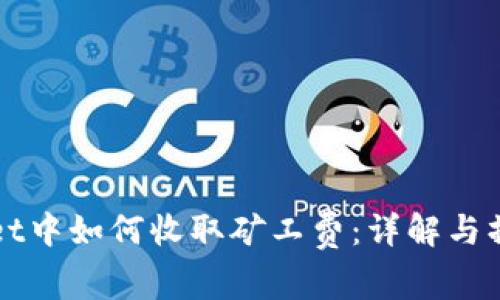 tpWallet中如何收取矿工费：详解与操作指南