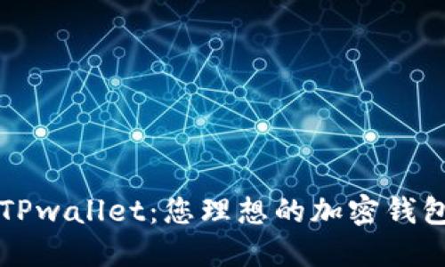深入探索TPwallet：您理想的加密钱包解决方案