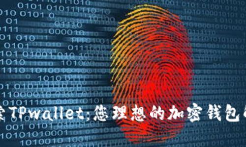 深入探索TPwallet：您理想的加密钱包解决方案