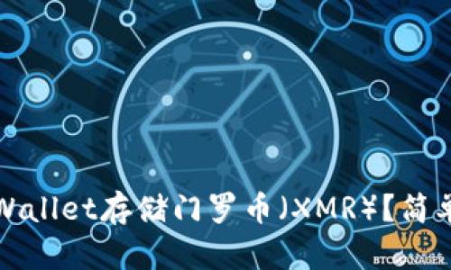 如何使用tpWallet存储门罗币（XMR）？简单易懂的指南