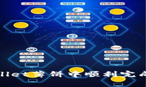 : 如何在tpWallet薄饼中顺利完成卖币授权过程