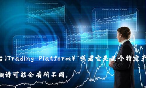 “tpWallet”可以翻译成中文。通常，“tp”可以指代多种含义，具体取决于它的上下文，比如“交易平台（Trading Platform）”或者它是某个特定产品的名字，而“Wallet”则可以翻译为“钱包”。因此，常见的翻译结合会是“tp钱包”或“tp数字钱包”。

如果“tp”是一个特定的品牌名称，翻译后可以直接称为“tp钱包”。如果有具体的背景或使用场景，翻译可能会有所不同。