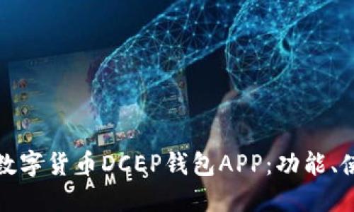 全面了解数字货币DCEP钱包APP：功能、使用和优势