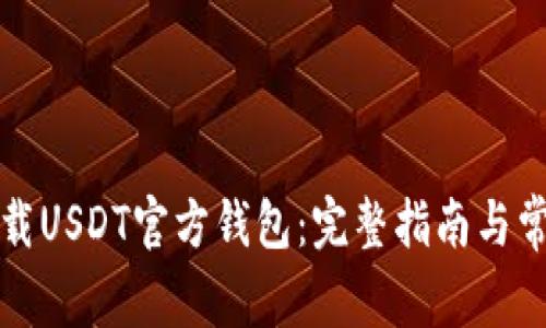 如何安全下载USDT官方钱包：完整指南与常见问题解答
