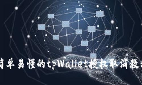 简单易懂的tpWallet授权取消教程