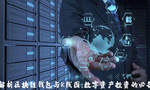 
深入解析区块链钱包与K线图：数字资产投资的必备指南